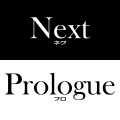 ネクストプロローグ（Next Prologue）